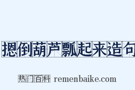 摁倒葫芦瓢起来造句是什么意思的图片